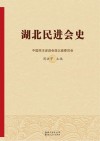 湖北民进会史封面