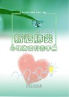 新型冠状肺炎心理防疫科普手册