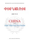 中国与联合国