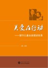 关爱在行动  留守儿童生活现状实录