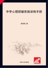 中学心理团辅实操 封面