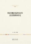 供给侧结构性改革法治保障研究