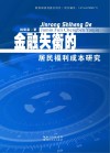 金融失衡的居民福利成本研究