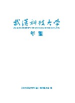 武汉科技大学年鉴  2016