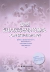 新型冠状病毒感染的肺炎心理防护知识问答