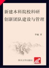 新建本科院校科研创新团队建设与管理