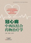 冠心病中西医结合药物治疗学