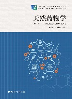 天然药物学