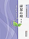 十二五高职高专康复治疗技术专业规划教材  康复心理封面