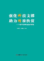 强化科技支撑  助力精准扶贫