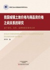 我国城镇土地价格与商品房价格之间关系的研究