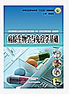 病原生物学与免疫学基础封面