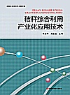 秸秆综合利用产业化应用技术