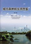 城市森林病虫害图鉴  第2版封面