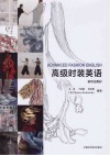 高级时装英语