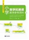 小学数学拓展课教学参考资料  上