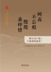 树高不忘根  殷殷桑梓情