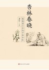 杏林春晓