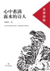 心中蓄满露水的诗人  木斧评传