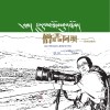 僧眼看阿坝
