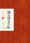 孙山利贞字帖