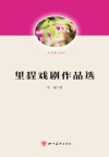 里程戏剧作品选