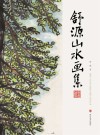 舒源山水画集
