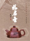 福君壶