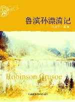 鲁滨孙漂流记