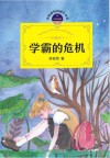 无敌双胞胎  1  学霸的危机