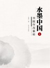 水墨中国  1  书画作品集粹