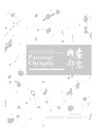 画意成都u30002016美术作品年度展暨名家名作邀请展作品展