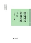民信局与信客史料考略封面