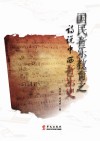 国民音乐教育之诗说中西音乐史