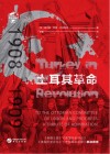 华文全球史  55  土耳其革命  1908-1909封面