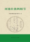河池壮族蚂ue073节