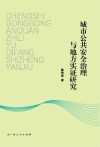 城市公共安全治理与地方实证研究