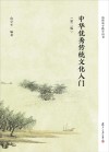 中华优秀传统文化入门  第2版封面