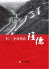 红二十五军在隆德