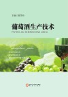 葡萄酒生产技术封面