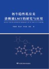 奶牛隐性乳房炎诊断液LMT的研究与应用