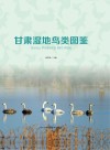 甘肃湿地鸟类图鉴