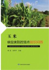 玉米病虫害防控技术知识问答封面