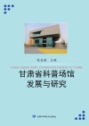 甘肃省科普场馆发展与研究封面