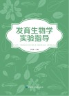 发育生物学实验指导