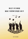 师范生双导师制视域下的教师实践能力提升