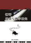 钢琴演奏与教学研究