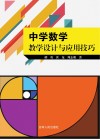 中学数学教学设计与应用技巧