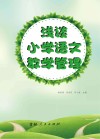 浅谈小学语文教学管理