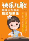快乐儿歌趣味古筝演奏技法与训练